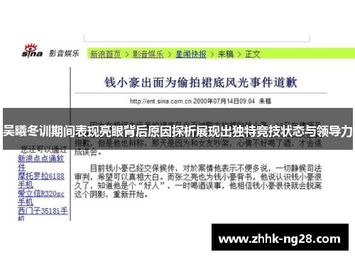 吴曦冬训期间表现亮眼背后原因探析展现出独特竞技状态与领导力