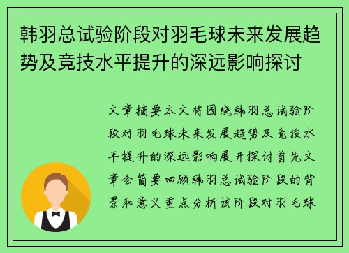 韩羽总试验阶段对羽毛球未来发展趋势及竞技水平提升的深远影响探讨