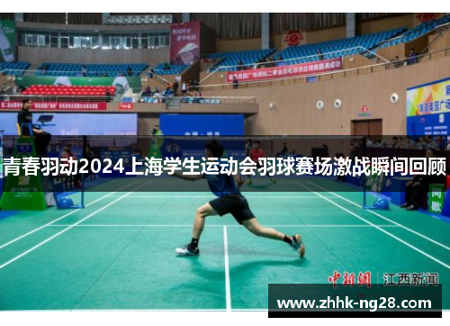 青春羽动2024上海学生运动会羽球赛场激战瞬间回顾