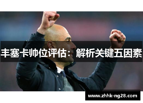 丰塞卡帅位评估：解析关键五因素