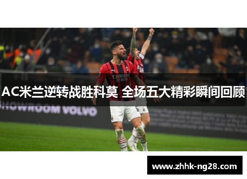 AC米兰逆转战胜科莫 全场五大精彩瞬间回顾