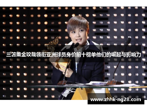 三笘薰金玟哉领衔亚洲球员身价前十榜单他们的崛起与影响力