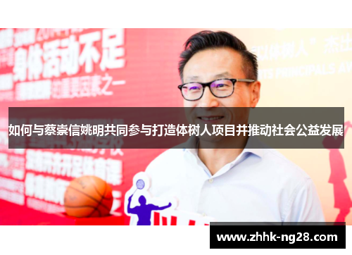 如何与蔡崇信姚明共同参与打造体树人项目并推动社会公益发展