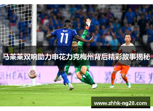 马莱莱双响助力申花力克梅州背后精彩故事揭秘