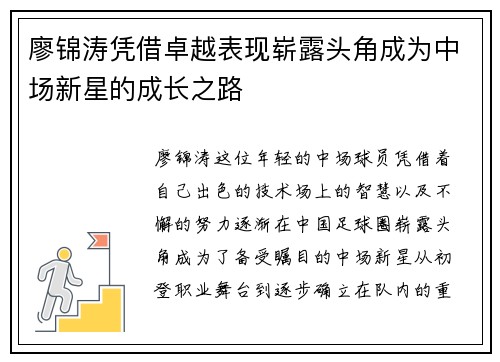 廖锦涛凭借卓越表现崭露头角成为中场新星的成长之路