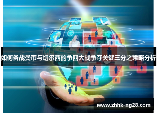 如何备战曼市与切尔西的争四大战争夺关键三分之策略分析