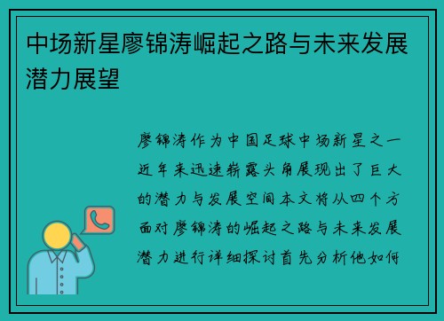 中场新星廖锦涛崛起之路与未来发展潜力展望