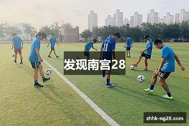 发现南宫28