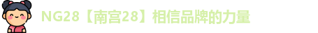 南宫28